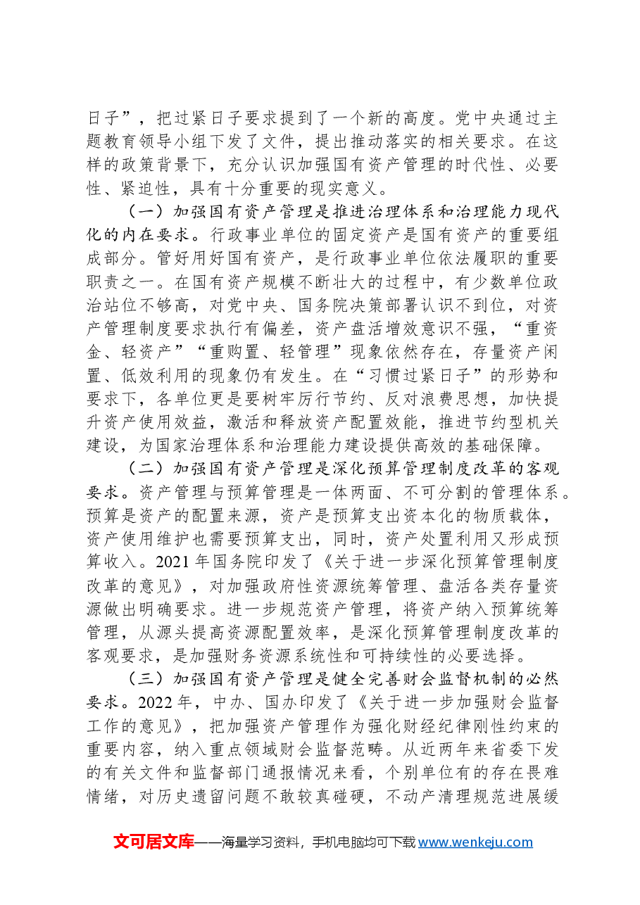 在2024年贯彻落实机关事业单位习惯过紧日子要求推进国有资产管理工作会上的讲话.docx,第2页预览