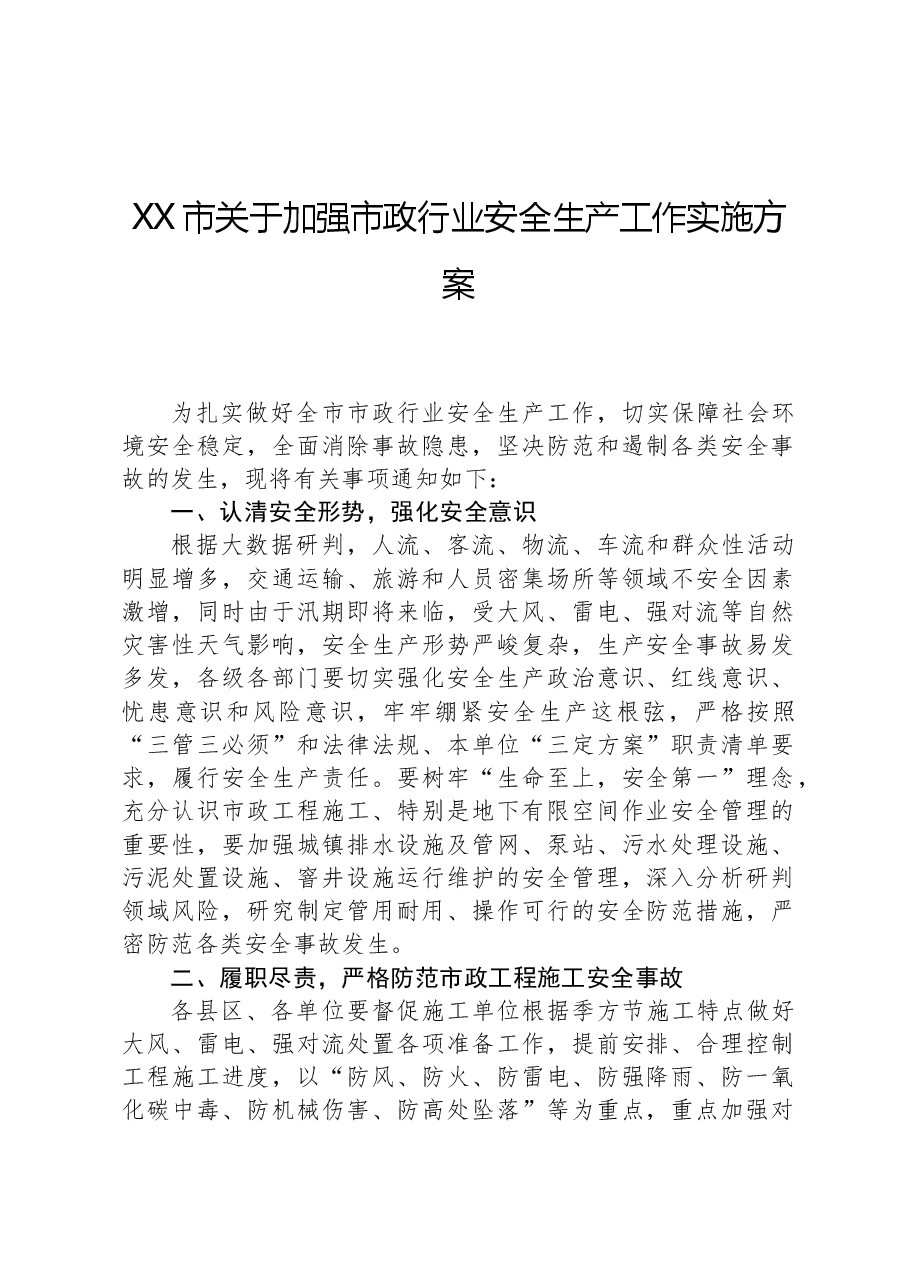 XX市关于加强市政行业安全生产工作实施方案.docx,第1页预览