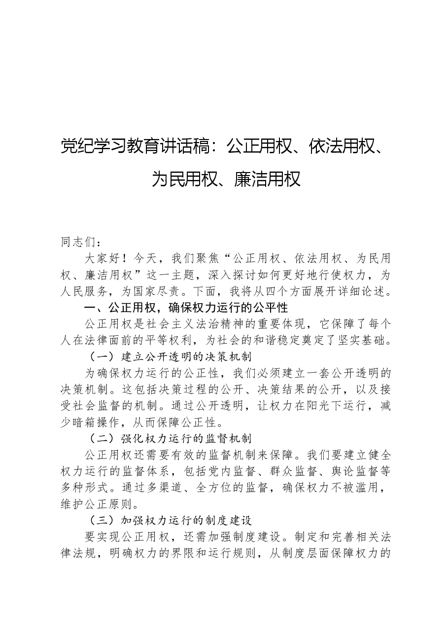 党纪学习教育讲话稿:公正用权、依法用权、为民用权、廉洁用权.docx,第1页预览