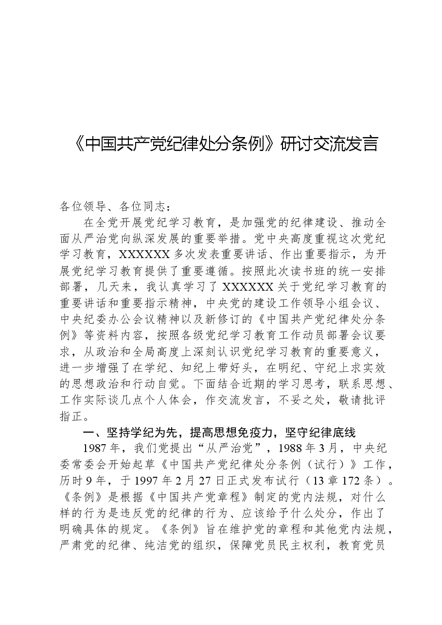 《中国共产党纪律处分条例》研讨交流发言.docx,第1页预览