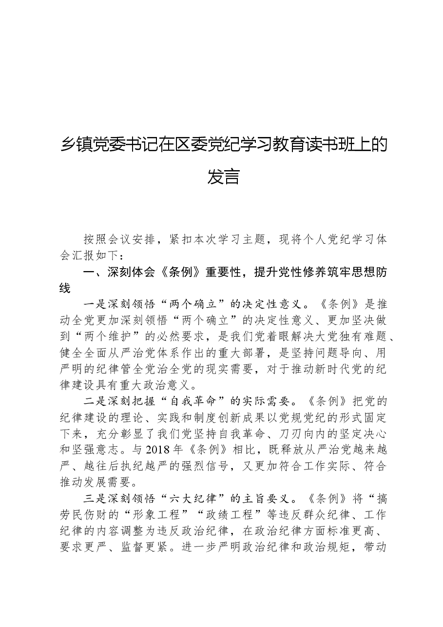 乡镇党委书记在区委党纪学习教育读书班上的发言.docx,第1页预览