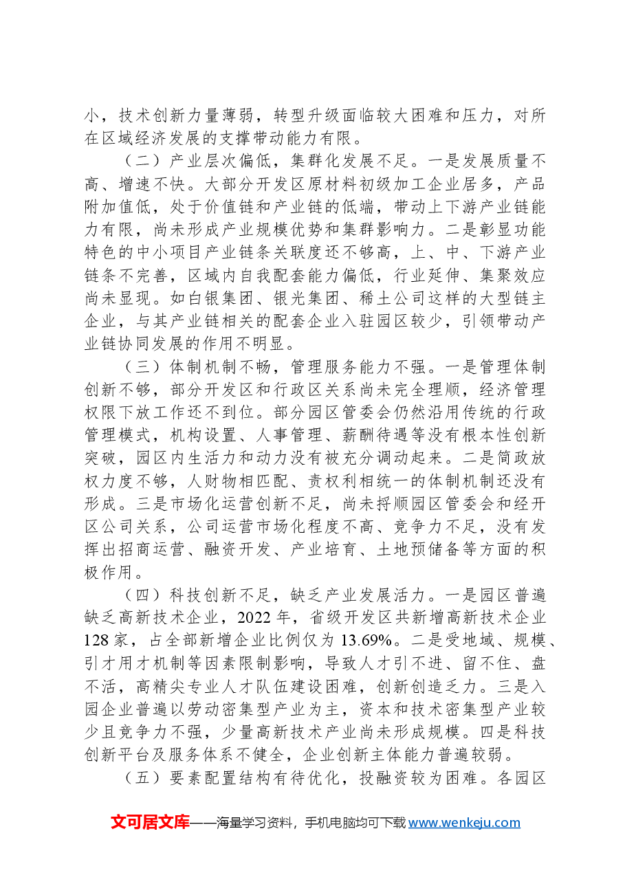 甘肃省开发区(工业园区)发展情况调研报告.docx,第4页预览