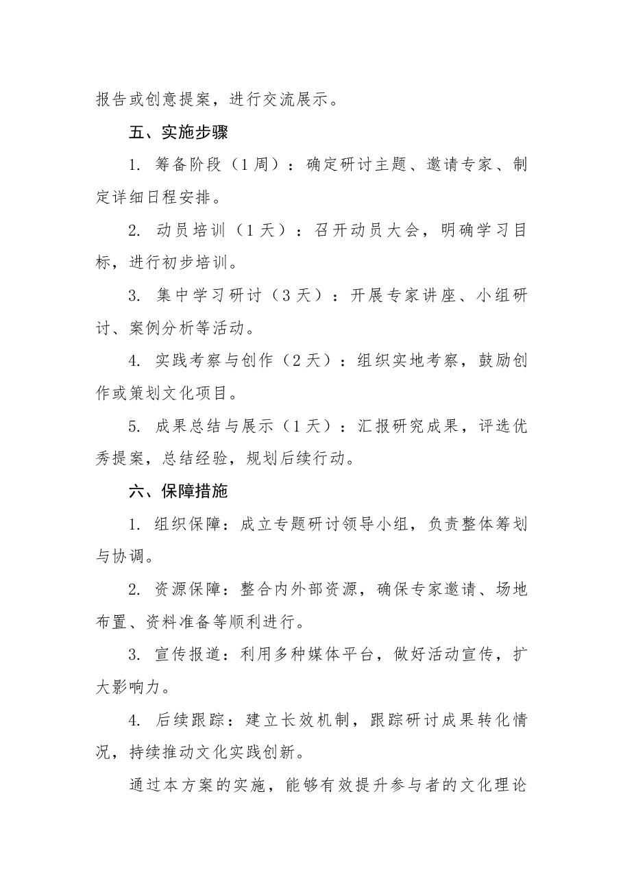 学习贯彻习近平文化思想专题研讨方案.docx，第3页预览