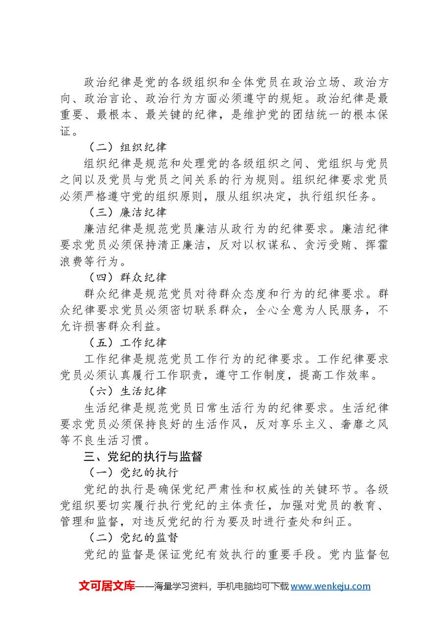 党纪学习教育党课:深入学习党纪,担当党员责任.docx,第2页预览