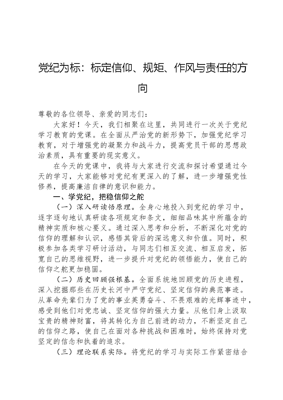 党纪为标:标定信仰、规矩、作风与责任的方向.docx,第1页预览