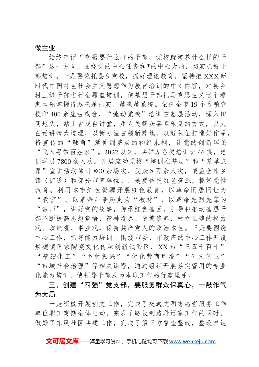 书记在创建“四强”党支部工作部署会上的讲话.docx,第2页预览
