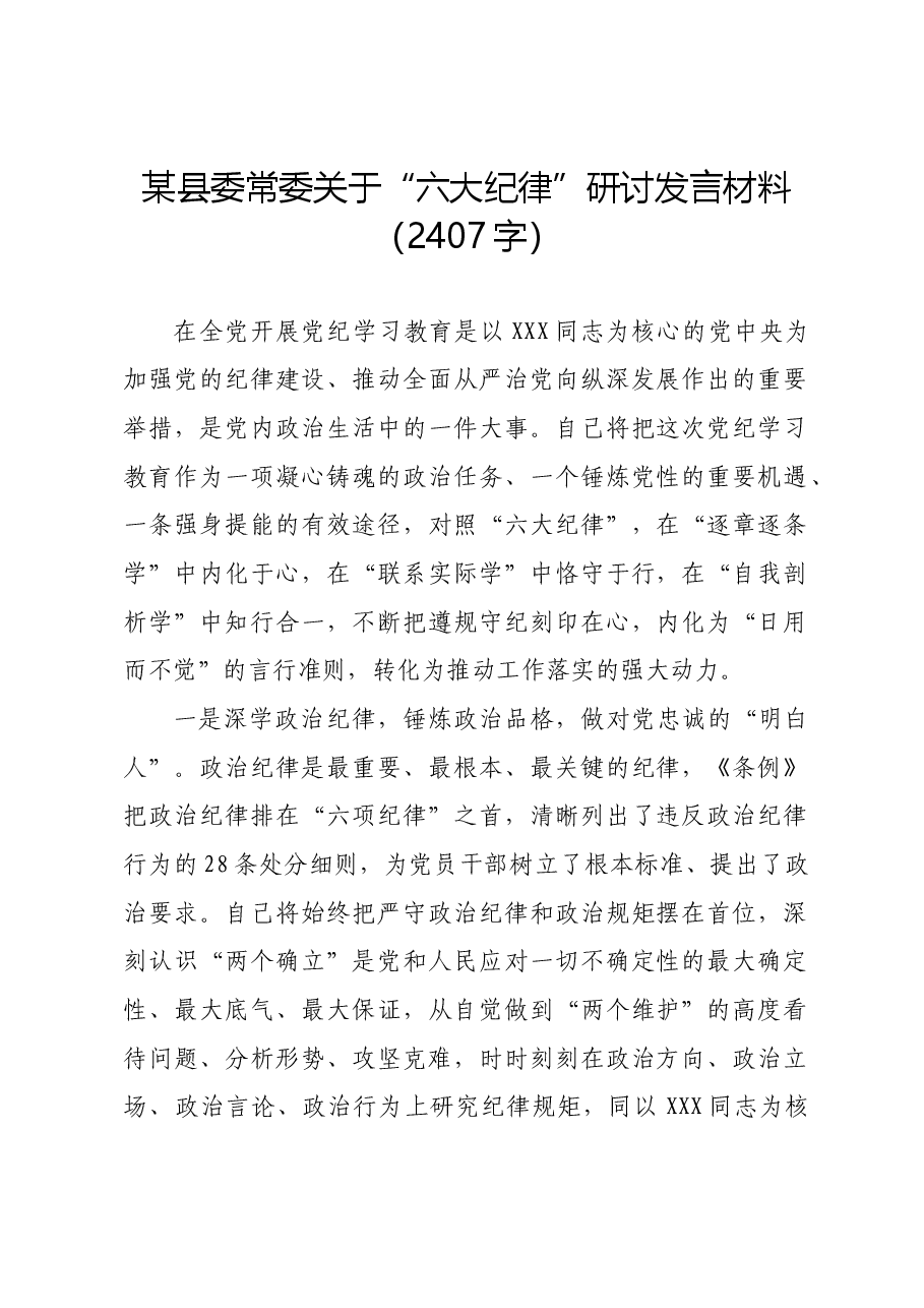 县委常委党纪学习教育“六大纪律”研讨发言材料.docx,第1页预览