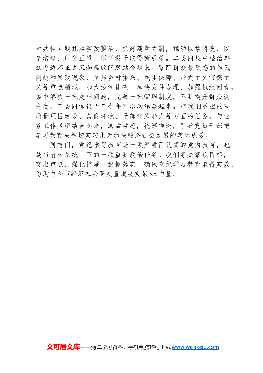 某局在党纪学习教育部署会上的讲话.docx,第4页预览