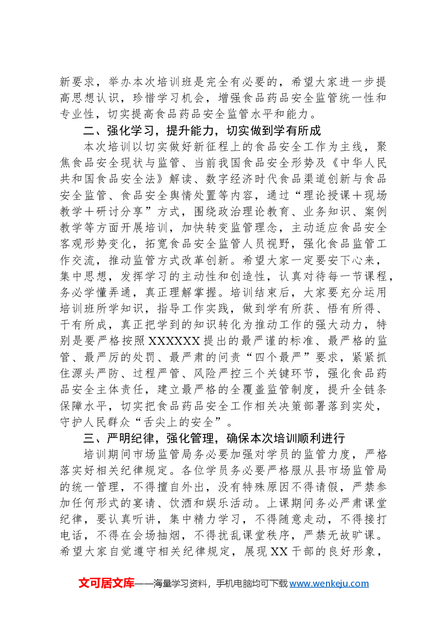 在食品安全培训班开班仪式上的讲话.docx,第2页预览