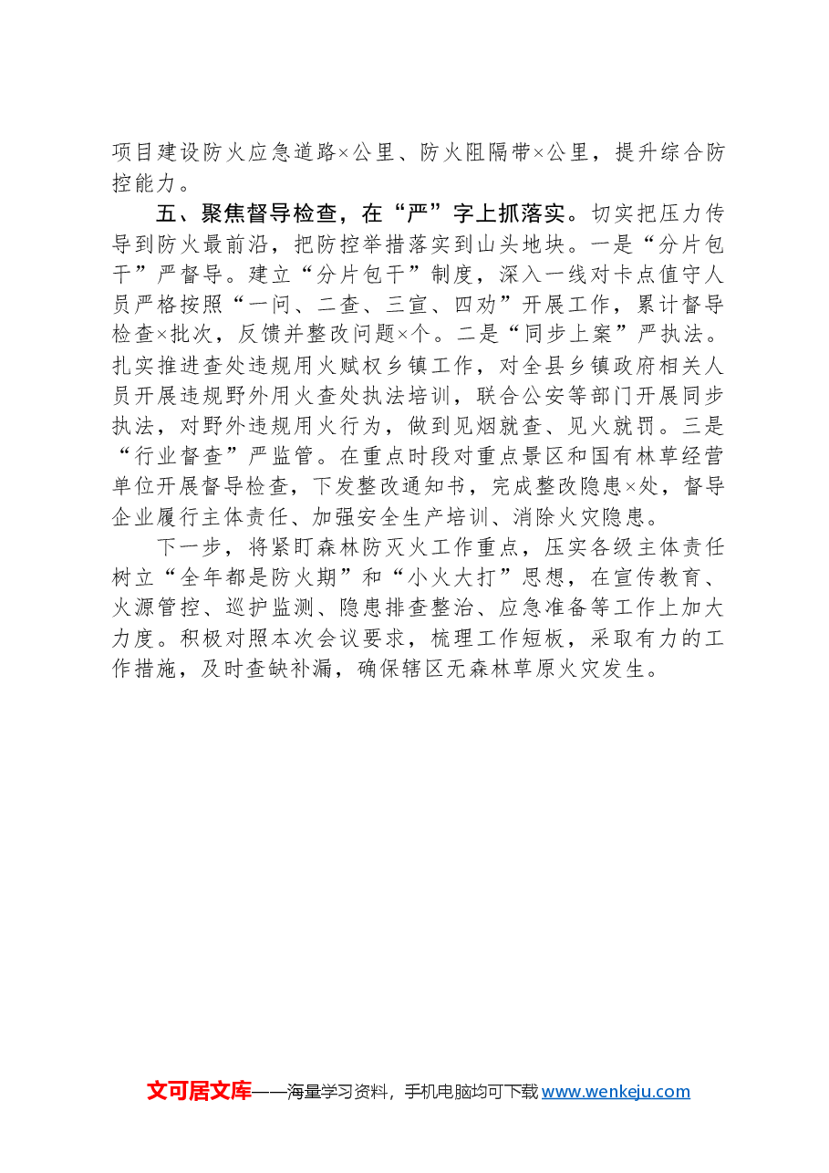 在市林业局防火工作会议上的交流发言.docx，第3页预览