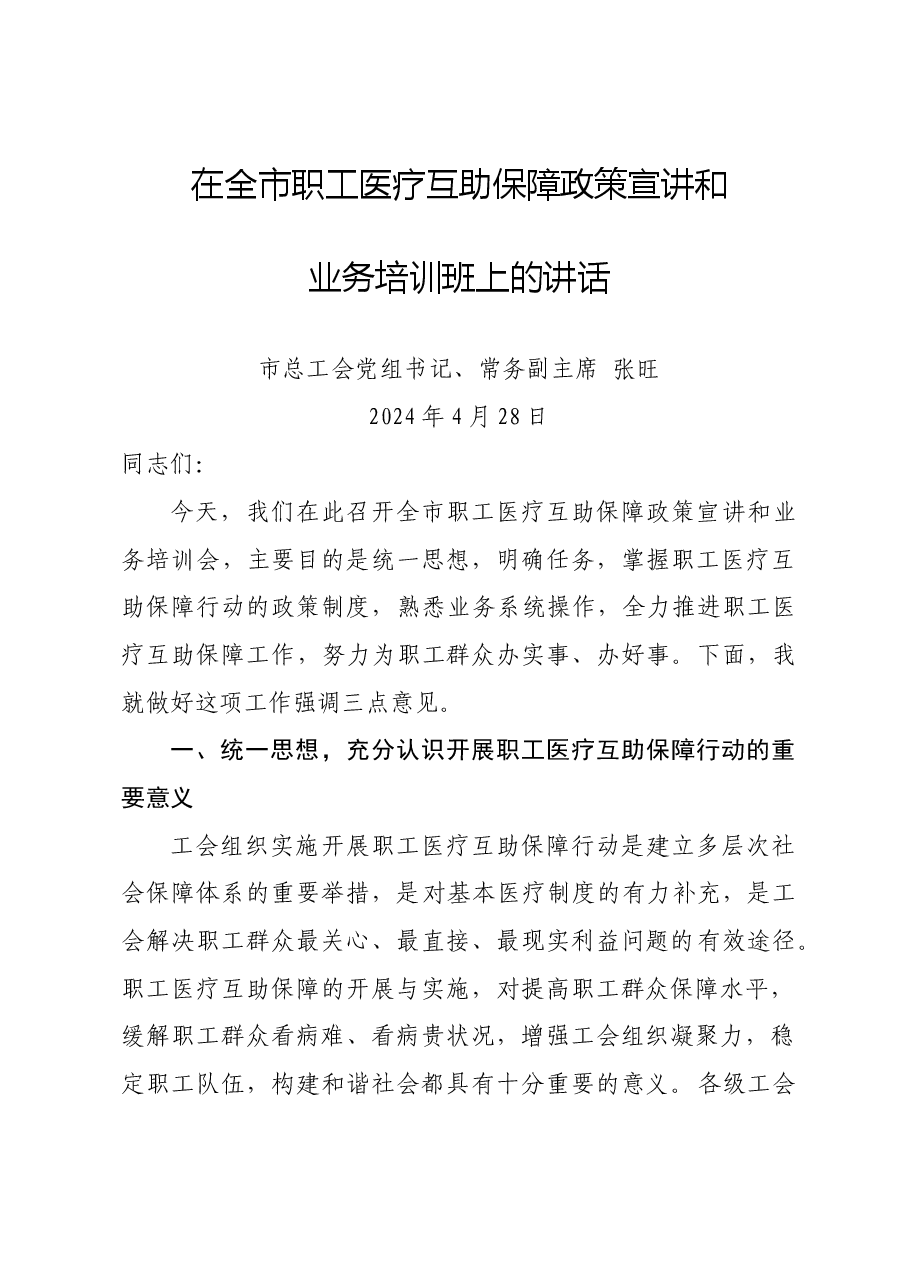 2024年在全市职工医疗互助保障政策宣讲和业务培训班上的讲话.doc,第1页预览