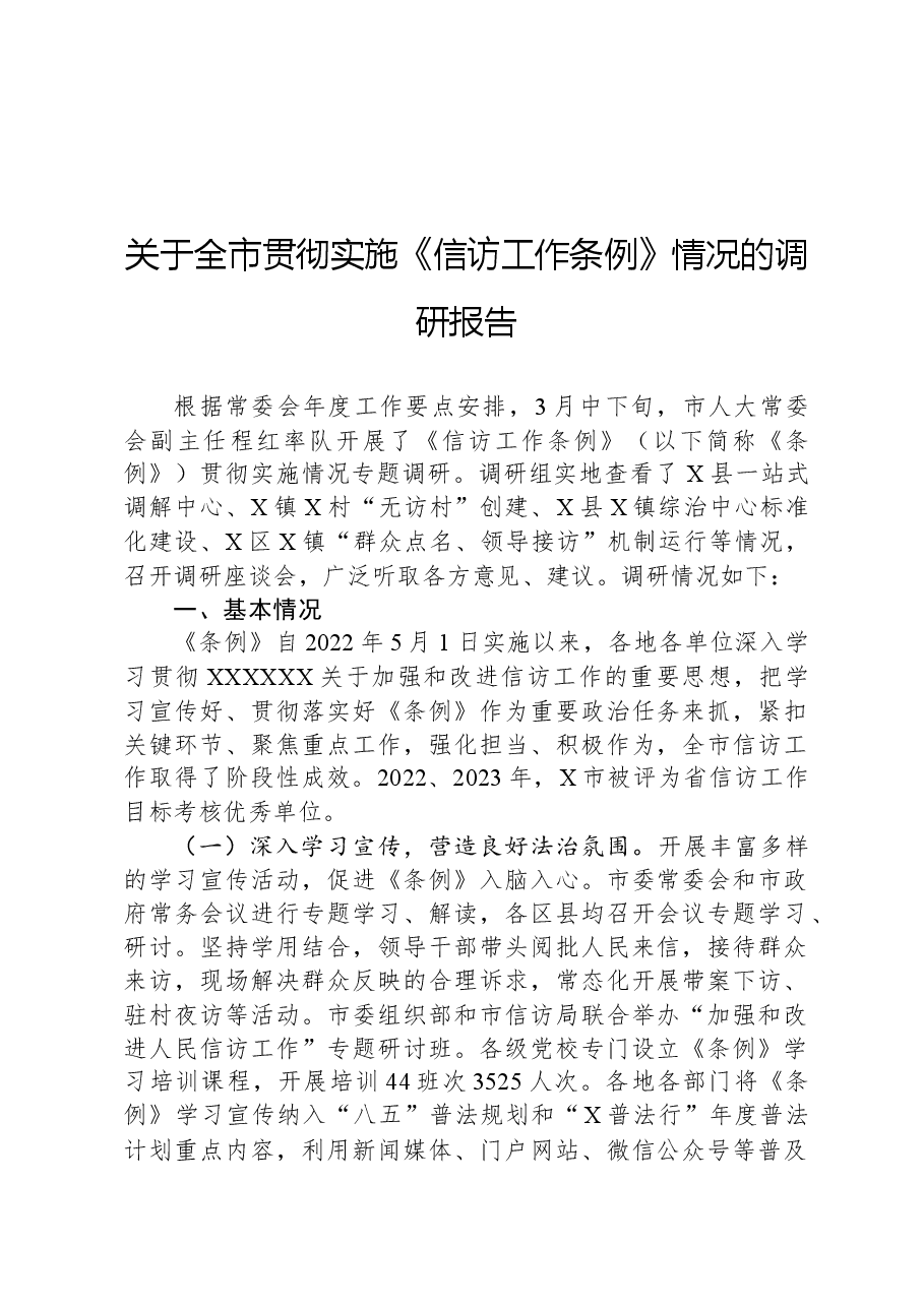 关于全市贯彻实施《信访工作条例》情况的调研报告.docx,第1页预览