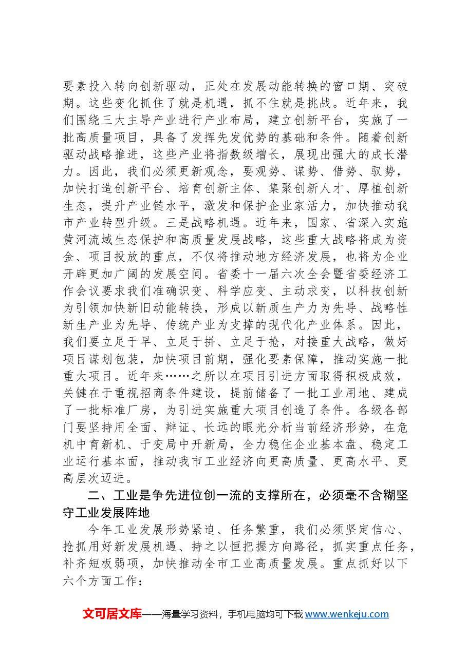 市长在全市实施创新驱动战略推动工业高发展大会上的讲话.docx,第3页预览
