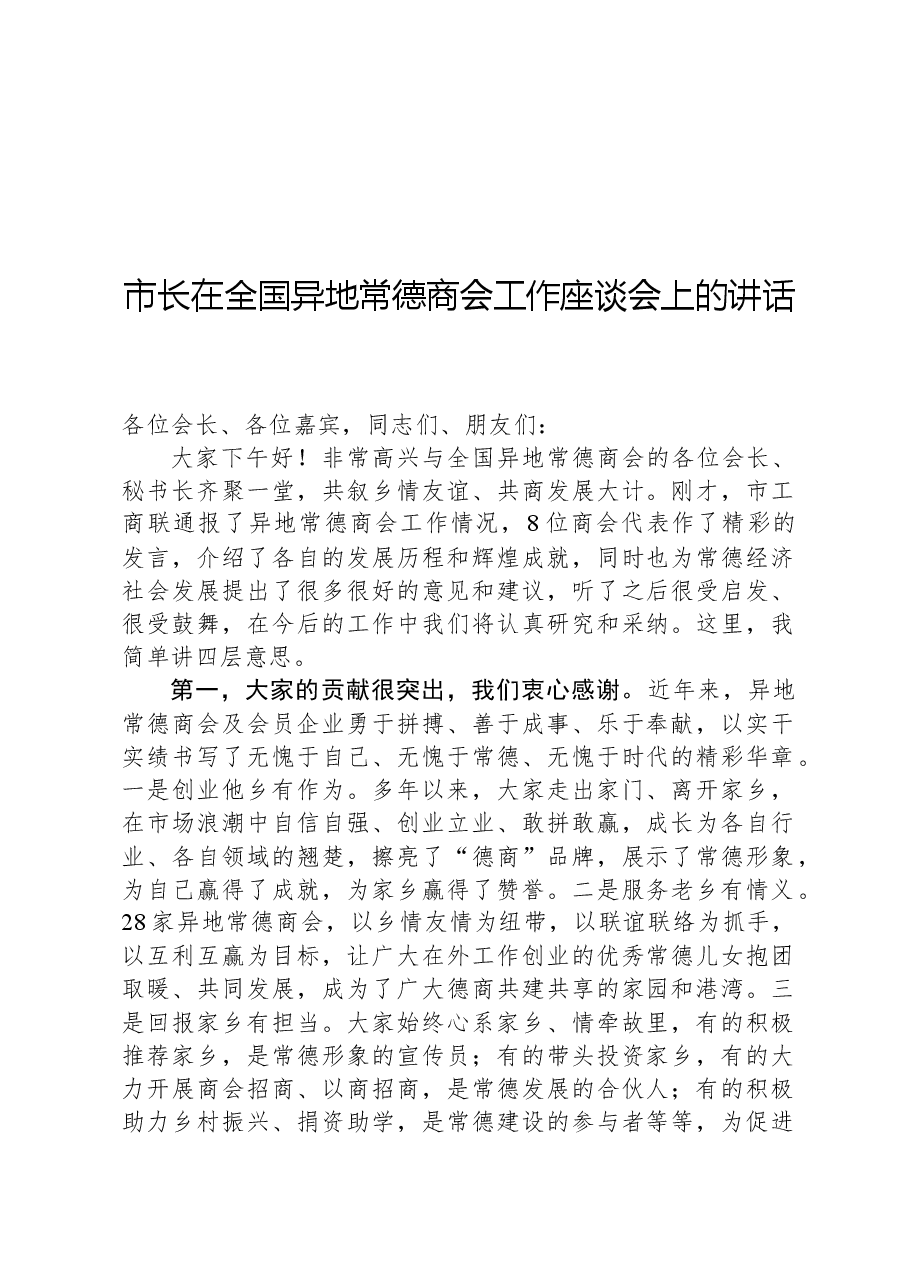 市长在全国异地常德商会工作座谈会上的讲话.docx,第1页预览