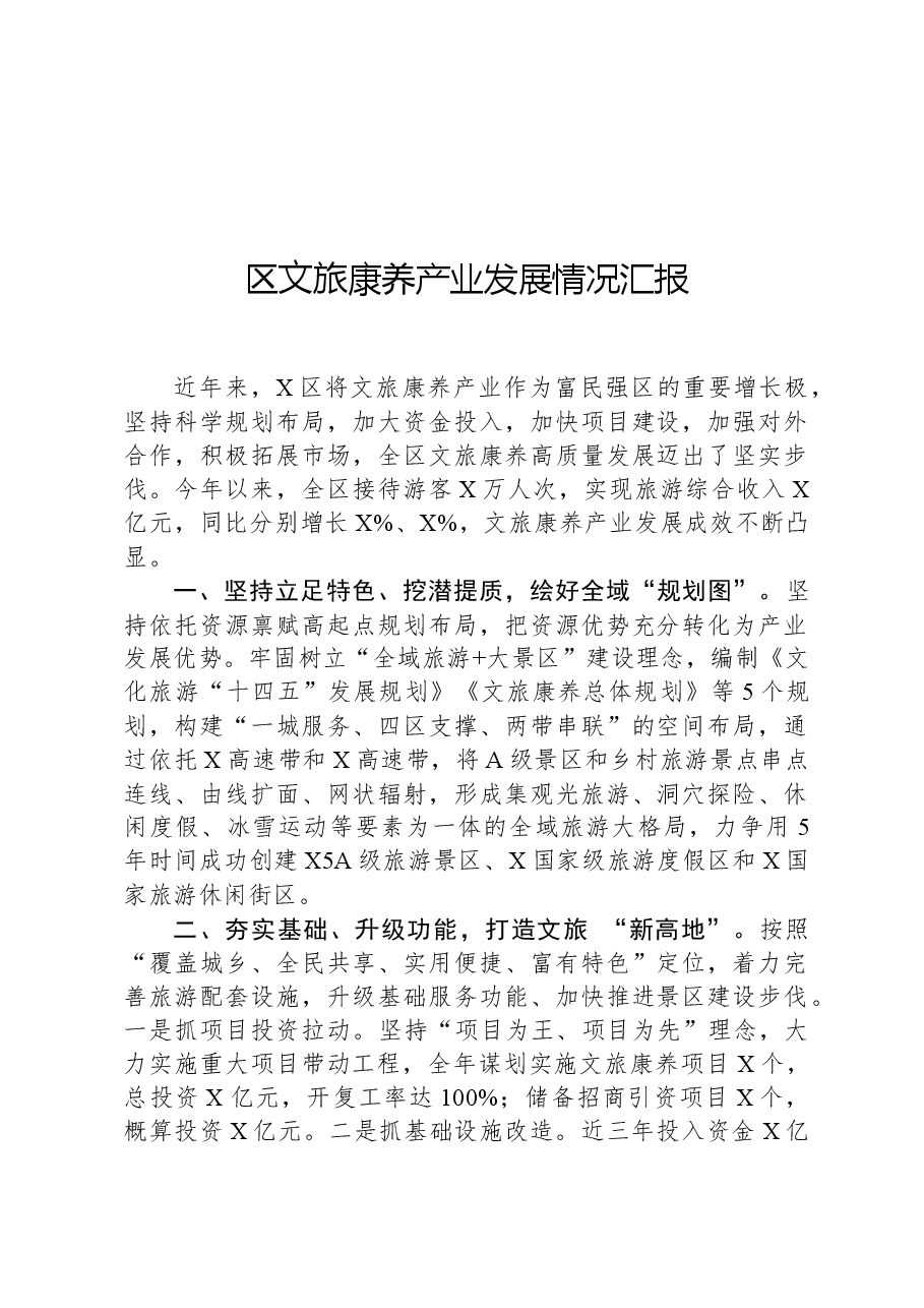 区文旅康养产业发展情况汇报.docx,第1页预览