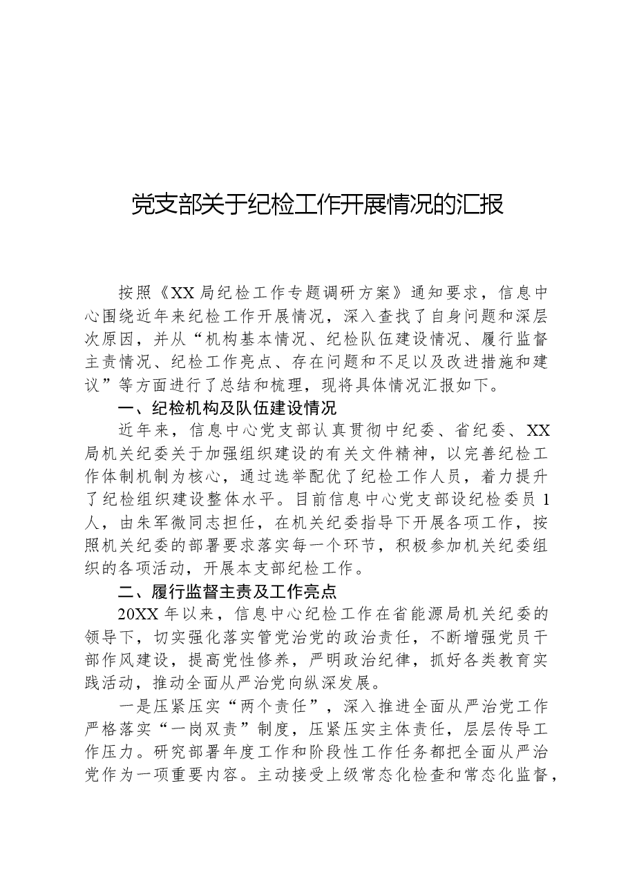 党支部关于纪检工作开展情况的汇报.docx,第1页预览