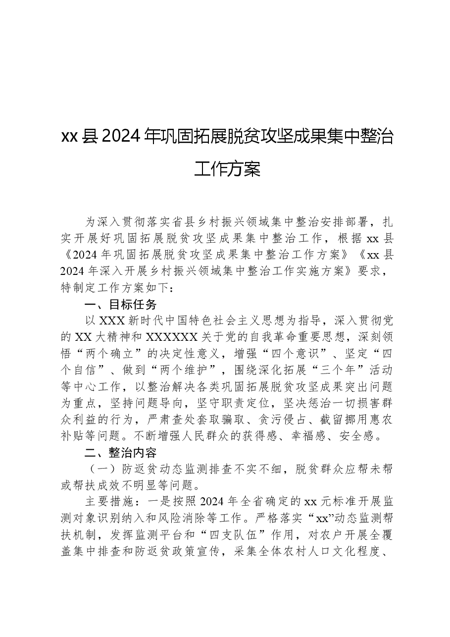 xx县2024年巩固拓展脱贫攻坚成果集中整治工作方案.docx,第1页预览