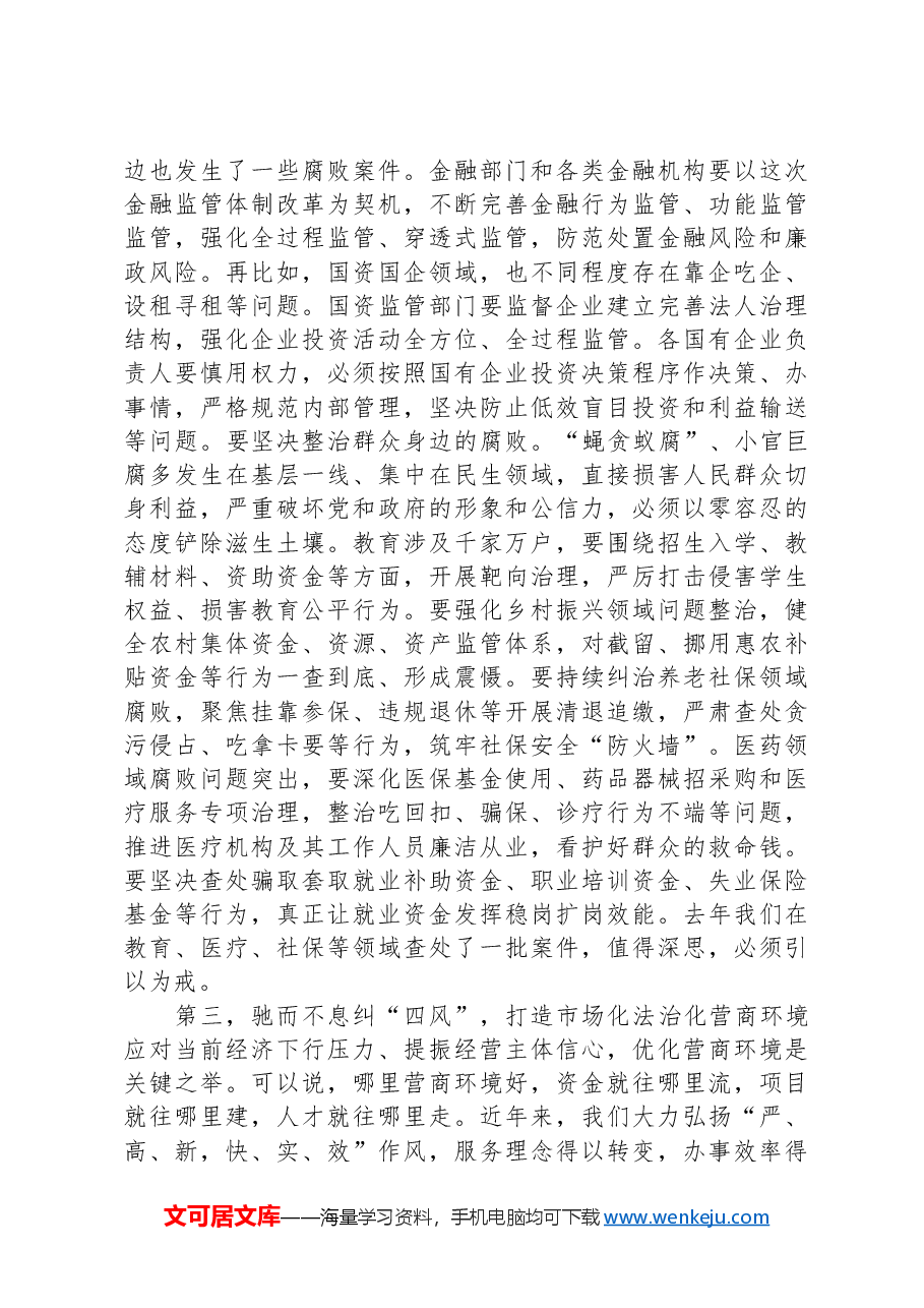 市长在市政府第二次廉政工作会议上的讲话.docx,第4页预览