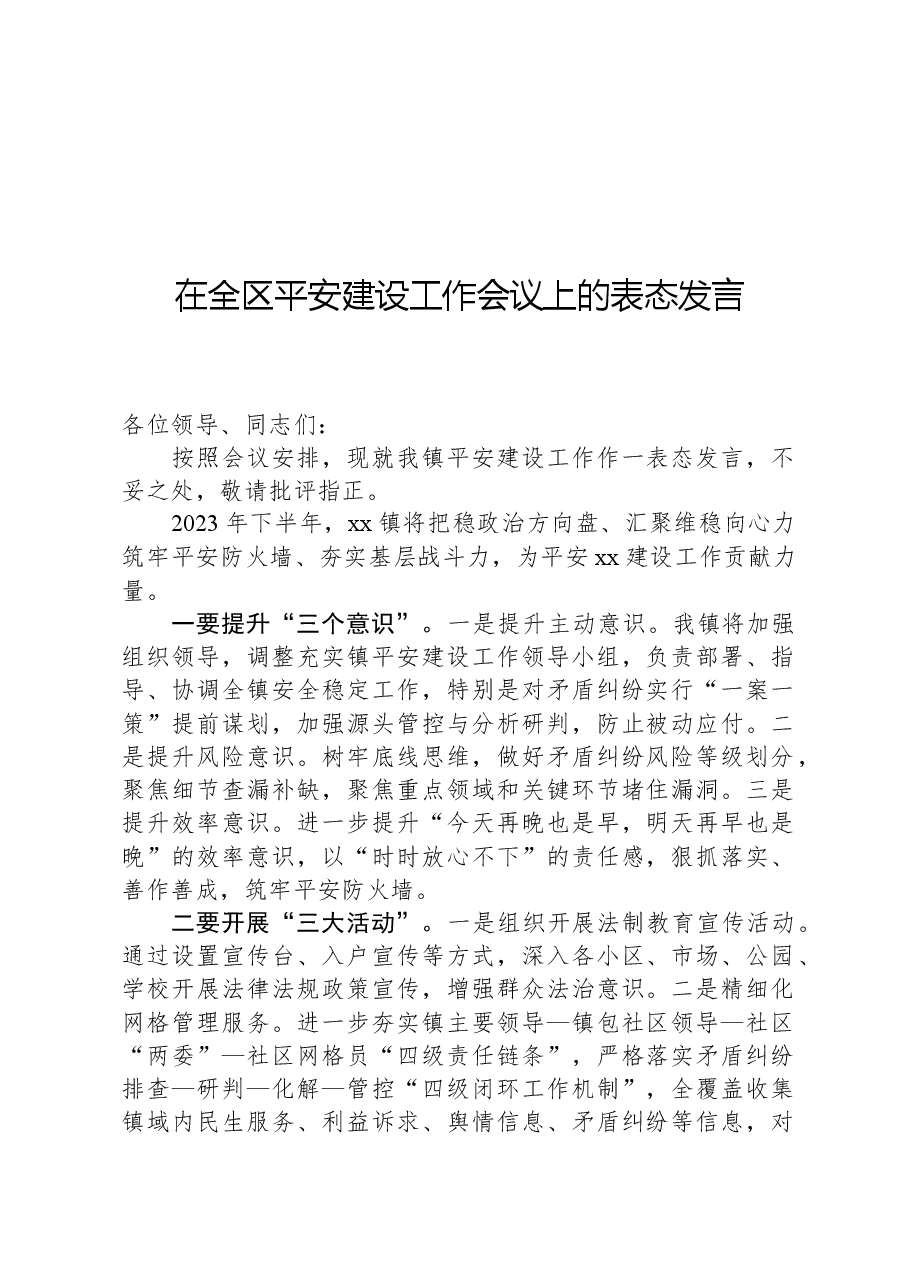 在全区平安建设工作会议上的表态发言.docx,第1页预览