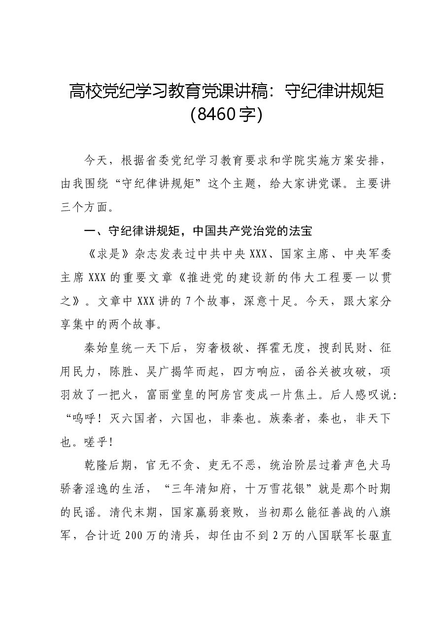 高校党纪学习教育党课讲稿:守纪律 讲规矩.docx,第1页预览