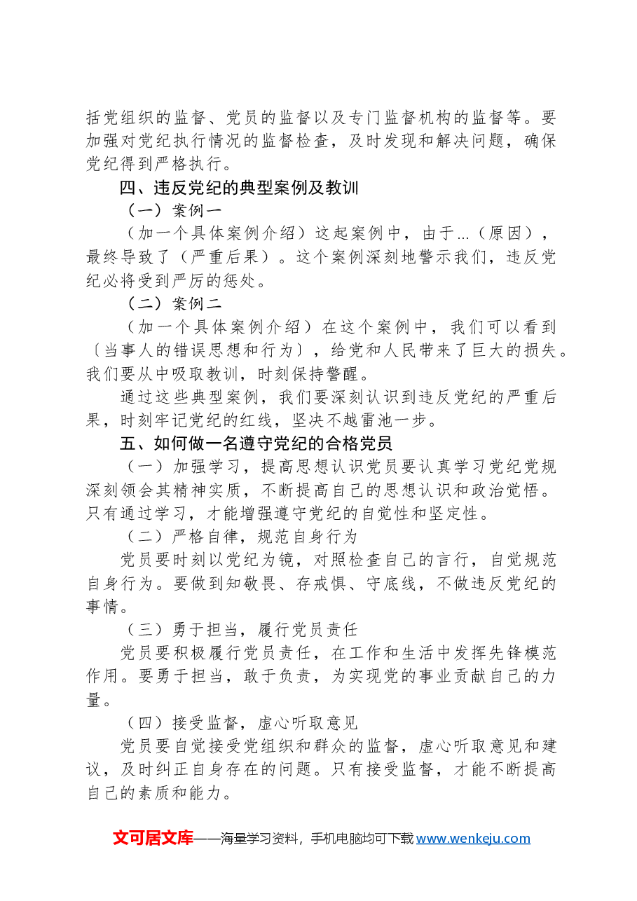 党纪学习教育党课:深入学习党纪,担当党员责任.docx,第3页预览