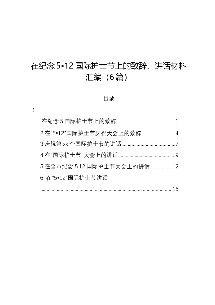 (6篇)在纪念5月12日国际护士节上的致辞、讲话材料汇编.docx,第1页预览