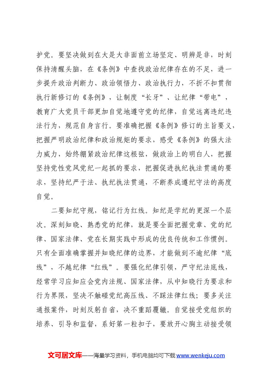 党纪学习教育读书班学习《中国共产党纪律处分条例》心得体会(4).docx,第2页预览