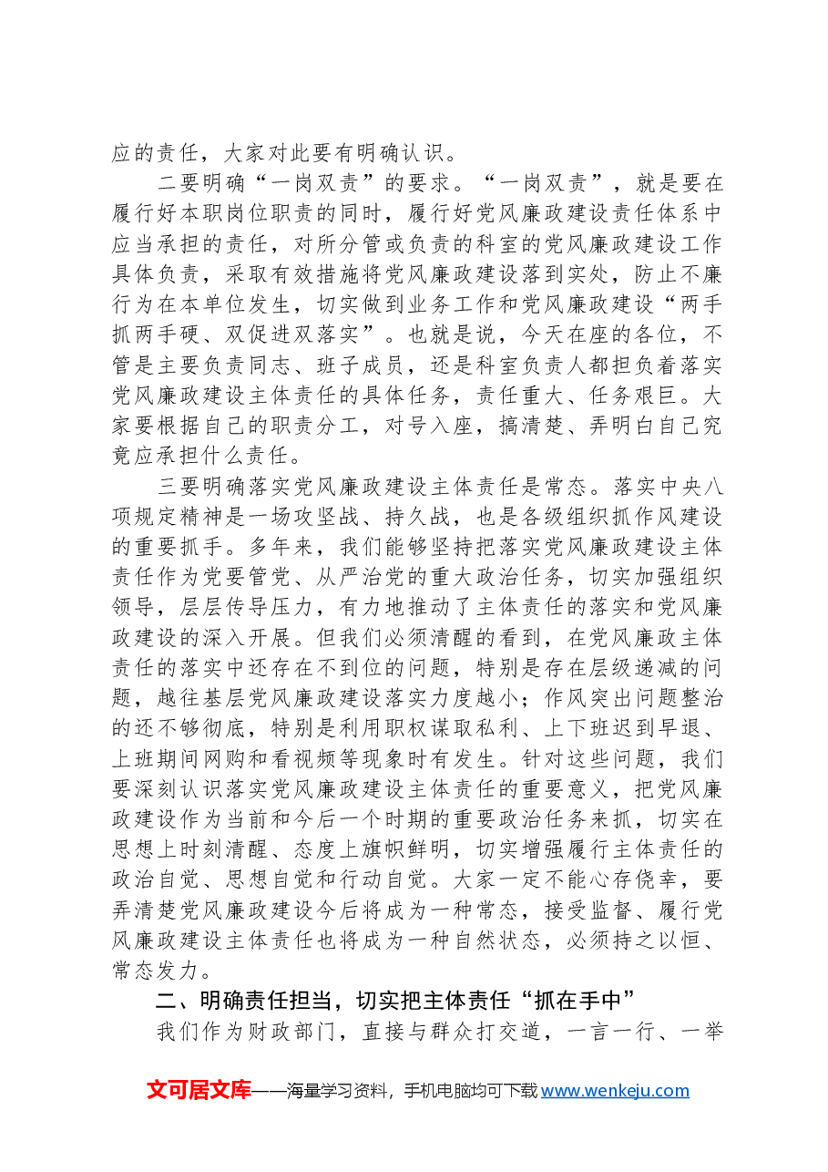 在财政局2024年党风廉政建设推进会上的讲话稿.docx,第2页预览