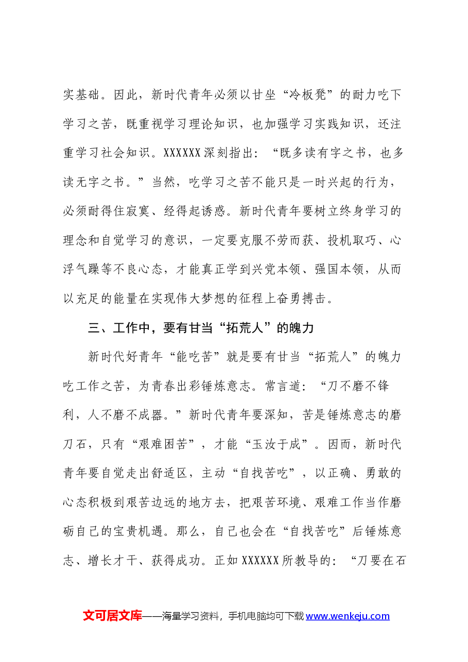 党课:着力培育“能吃苦、肯奋斗”的新时代好青年.docx,第4页预览