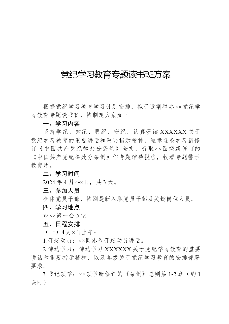 党纪学习教育专题读书班方案.docx，第1页预览