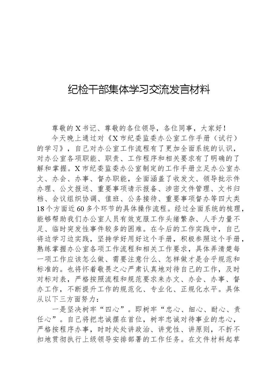 纪检干部集体学习交流发言材料.docx,第1页预览