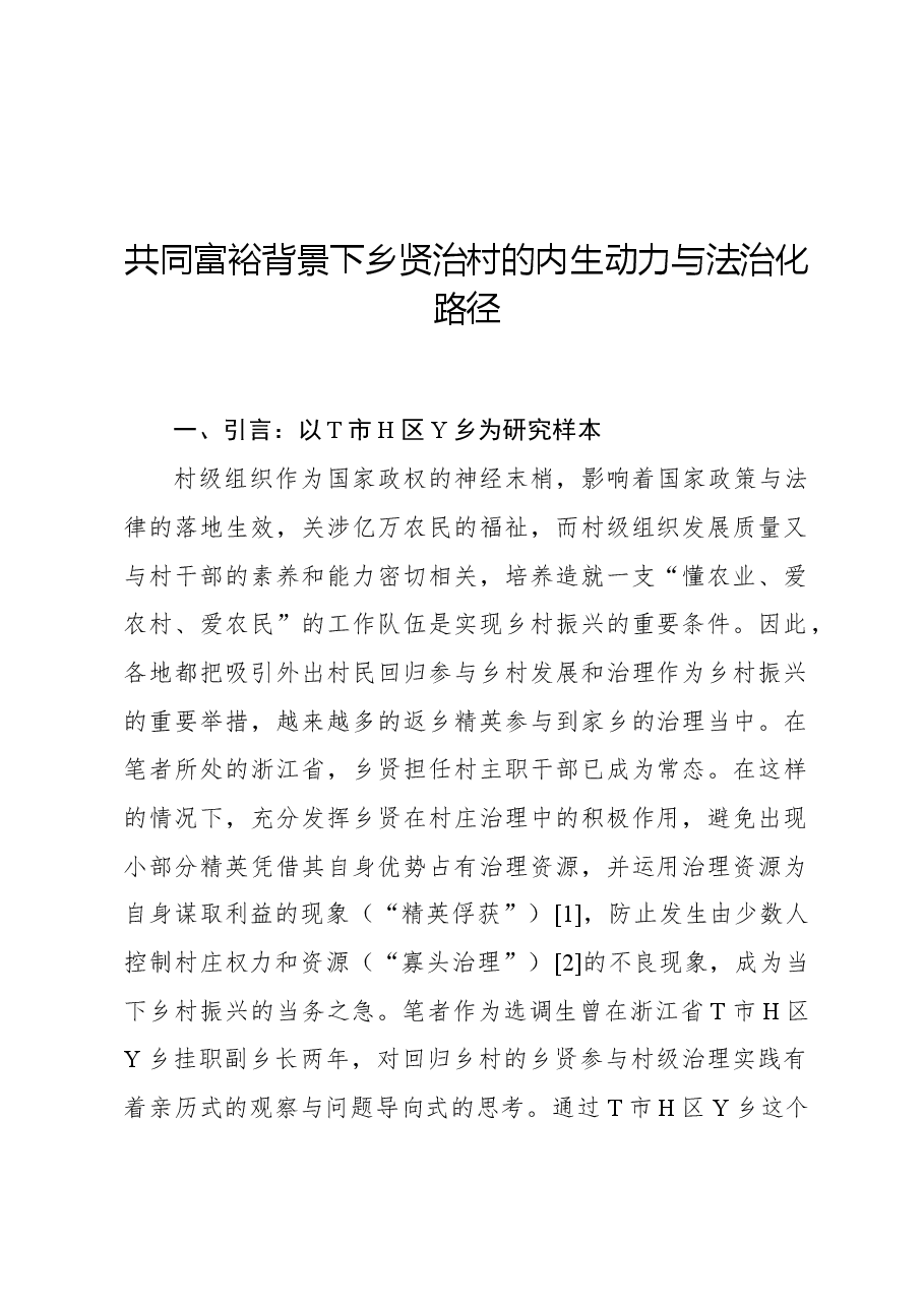 共同富裕背景下乡贤治村的内生动力与法治化路径.docx,第1页预览