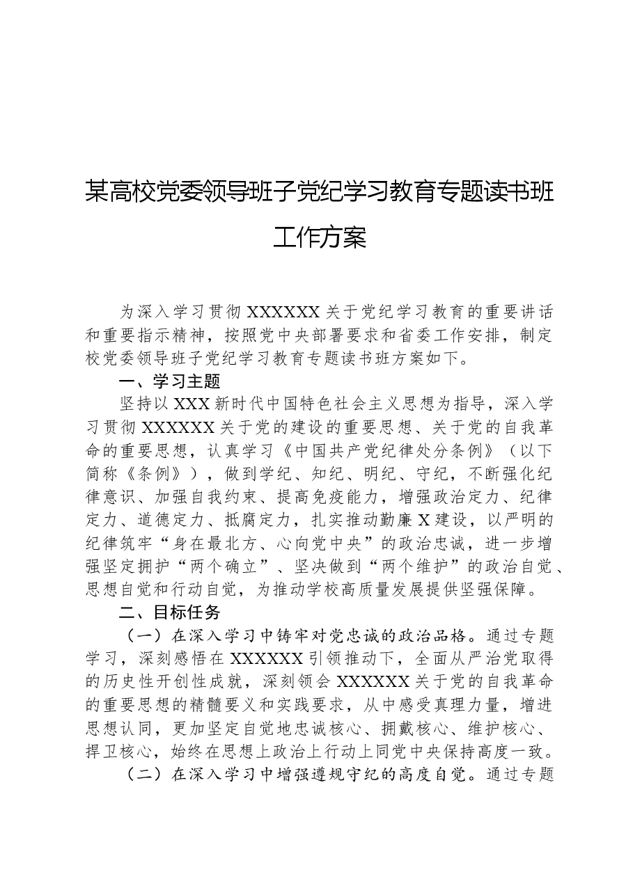 某高校党委领导班子党纪学习教育专题读书班工作方案.docx,第1页预览