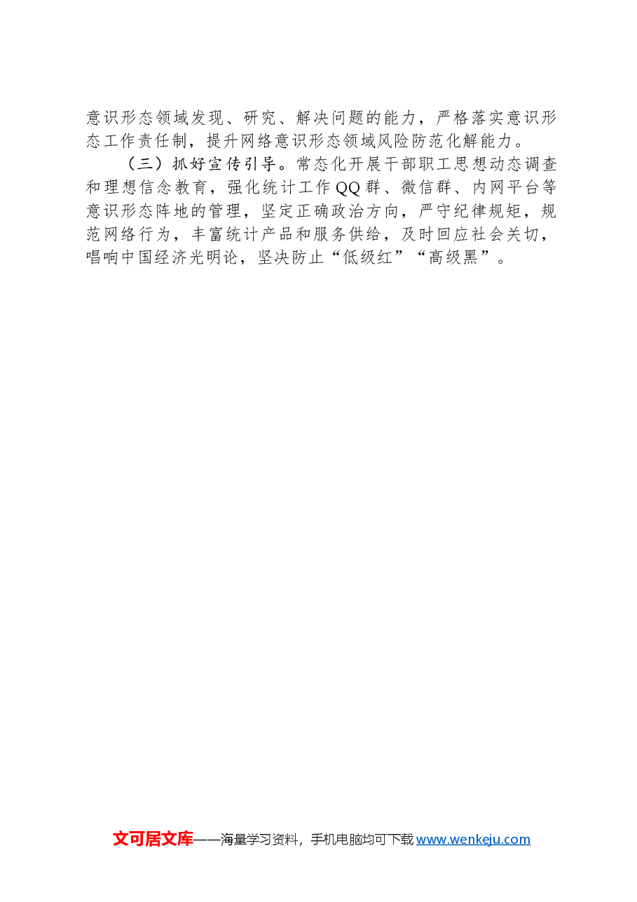 区统计局党组关于落实意识形态工作责任制的情况汇报(巡察).docx,第3页预览