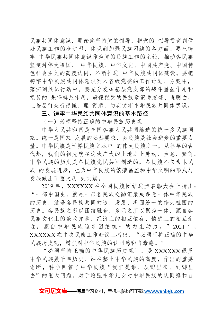 党课讲稿:铸牢中华民族共同体意识,做好新时代党的民族工作(民族团结).docx,第3页预览