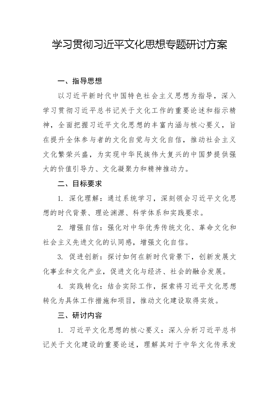 学习贯彻习近平文化思想专题研讨方案.docx，第1页预览