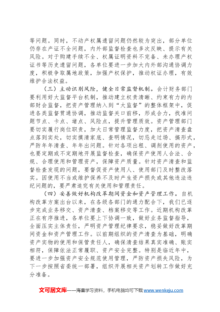 在2024年贯彻落实机关事业单位习惯过紧日子要求推进国有资产管理工作会上的讲话.docx,第4页预览