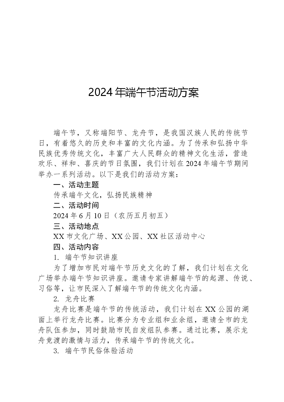 2024年端午节活动方案.docx,第1页预览