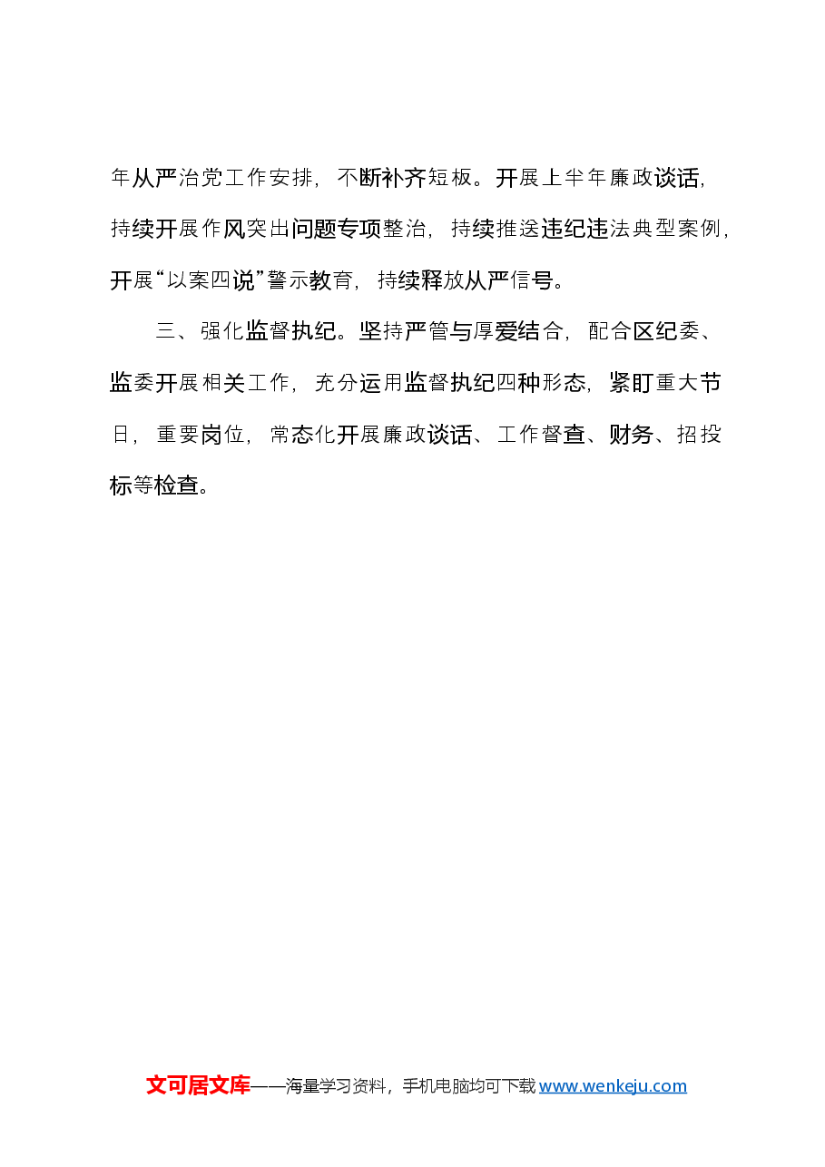 2024年一季度全面从严治党工作报告.docx,第4页预览