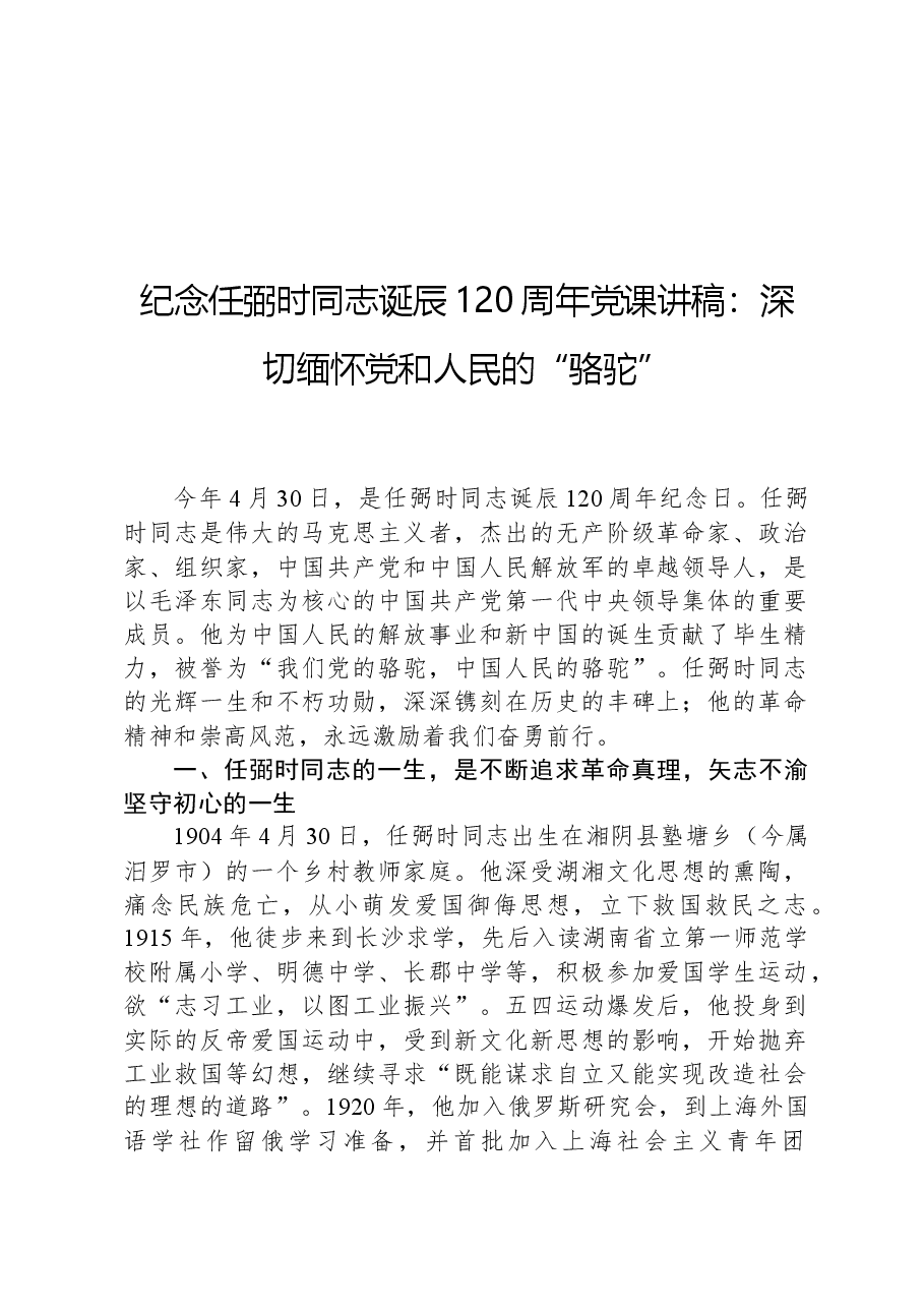 纪念任弼时同志诞辰120周年党课讲稿:深切缅怀党和人民的“骆驼”.docx,第1页预览