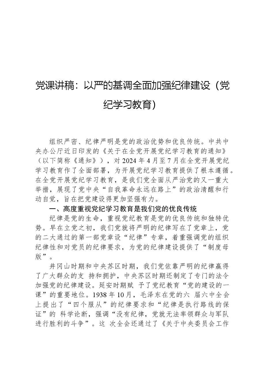 党课讲稿:以严的基调全面加强纪律建设(党纪学习教育).docx,第1页预览