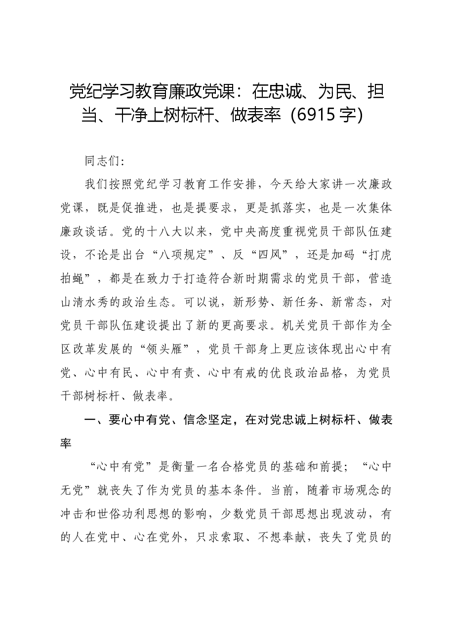 党纪学习教育廉政党课：在忠诚、为民、担当、干净上树标杆、做表率.docx，第1页预览