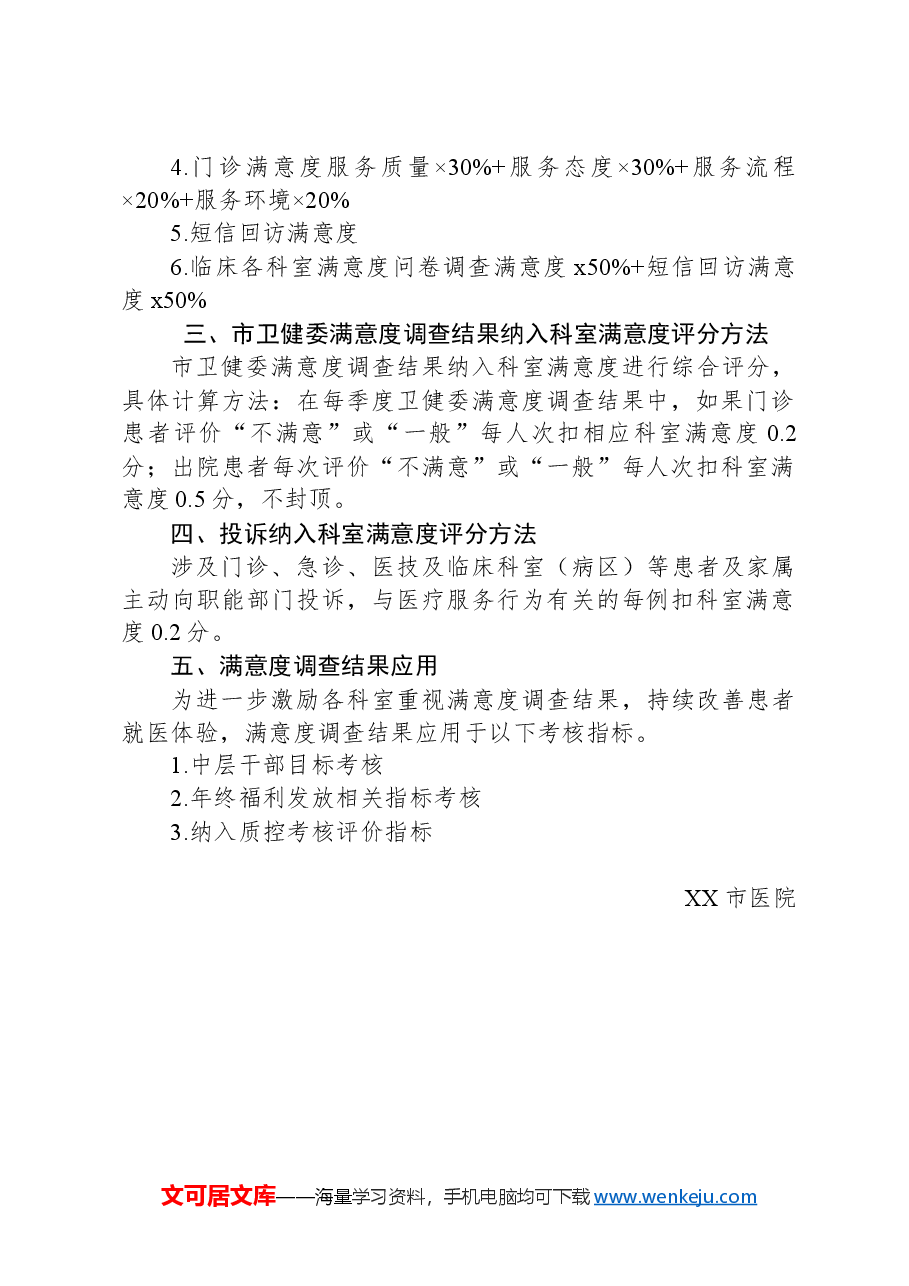 XX市医院患者满意度调查实施方案.docx,第2页预览