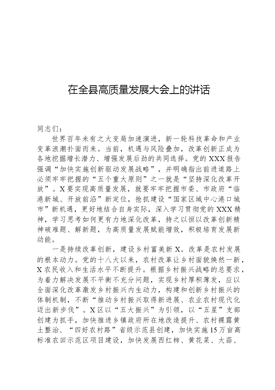 在全县高质量发展大会上的讲话.docx,第1页预览
