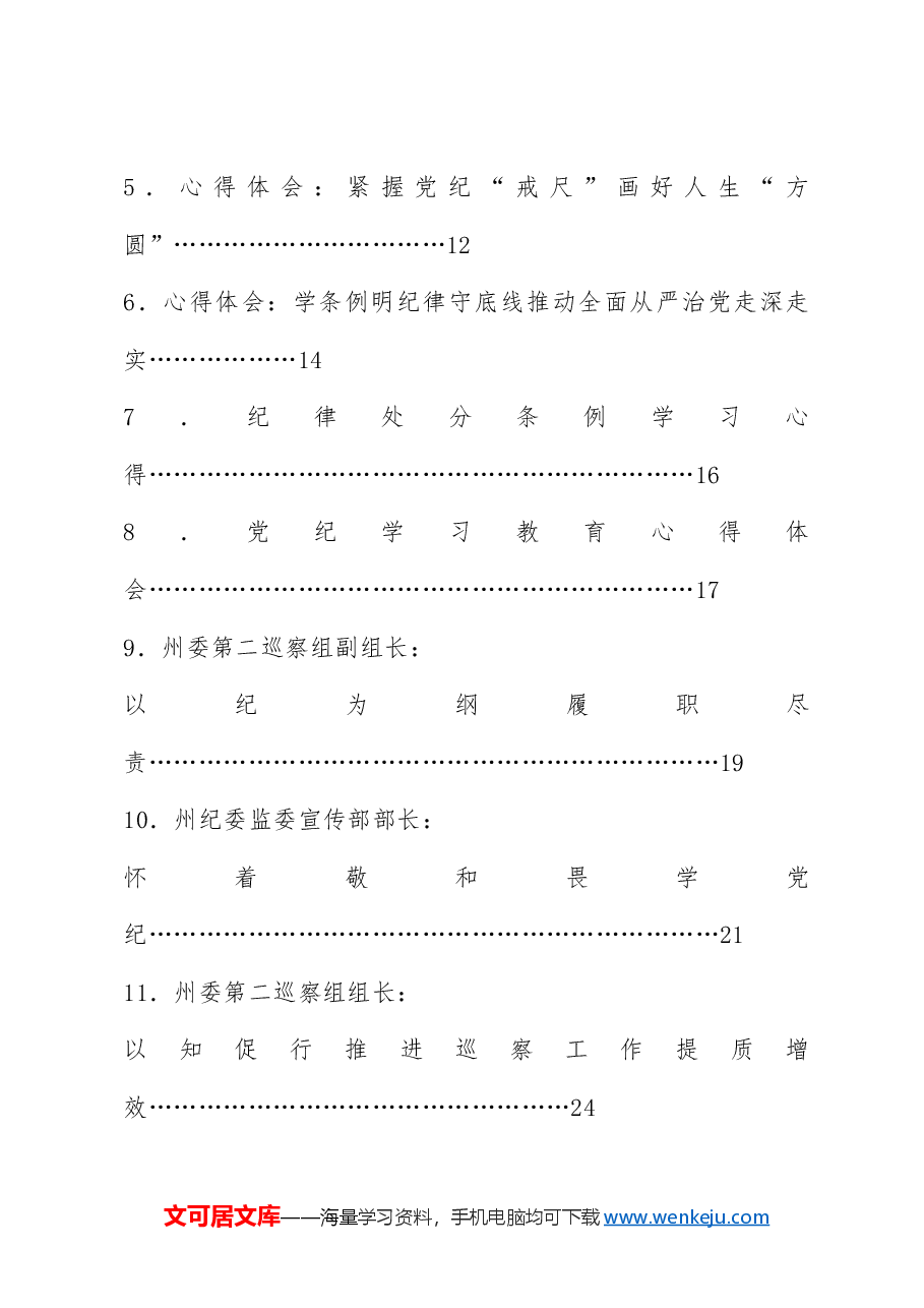 （43篇）2024年党纪学习教育素材汇编，含政治纪律、组织纪律专题（五）.doc，第2页预览