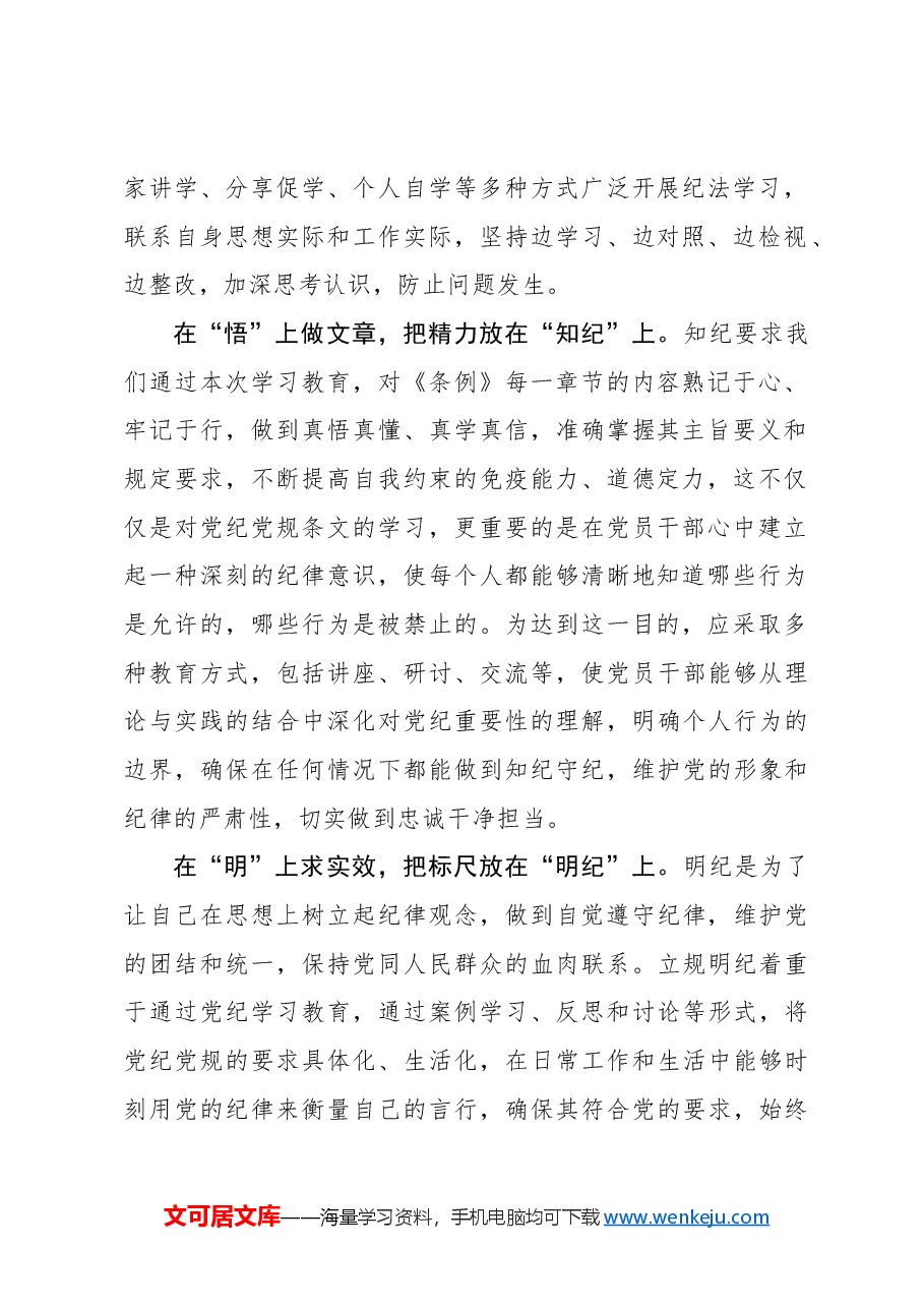 党纪学习教育要念好“四字诀”.docx,第2页预览