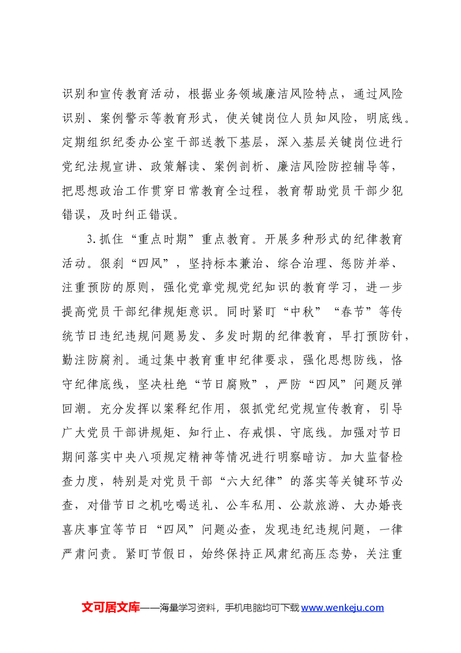 国企开展好党纪学习教育的思考、措施.docx，第4页预览