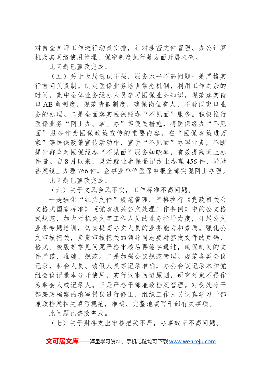 区医疗保障局党组关于区委巡察组反馈意见整改进展情况的报告.docx,第4页预览