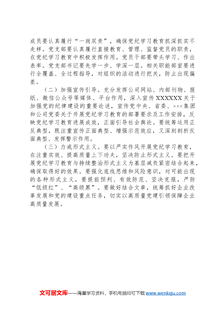 XX公司关于开展党纪学习教育的实施方案.docx，第4页预览
