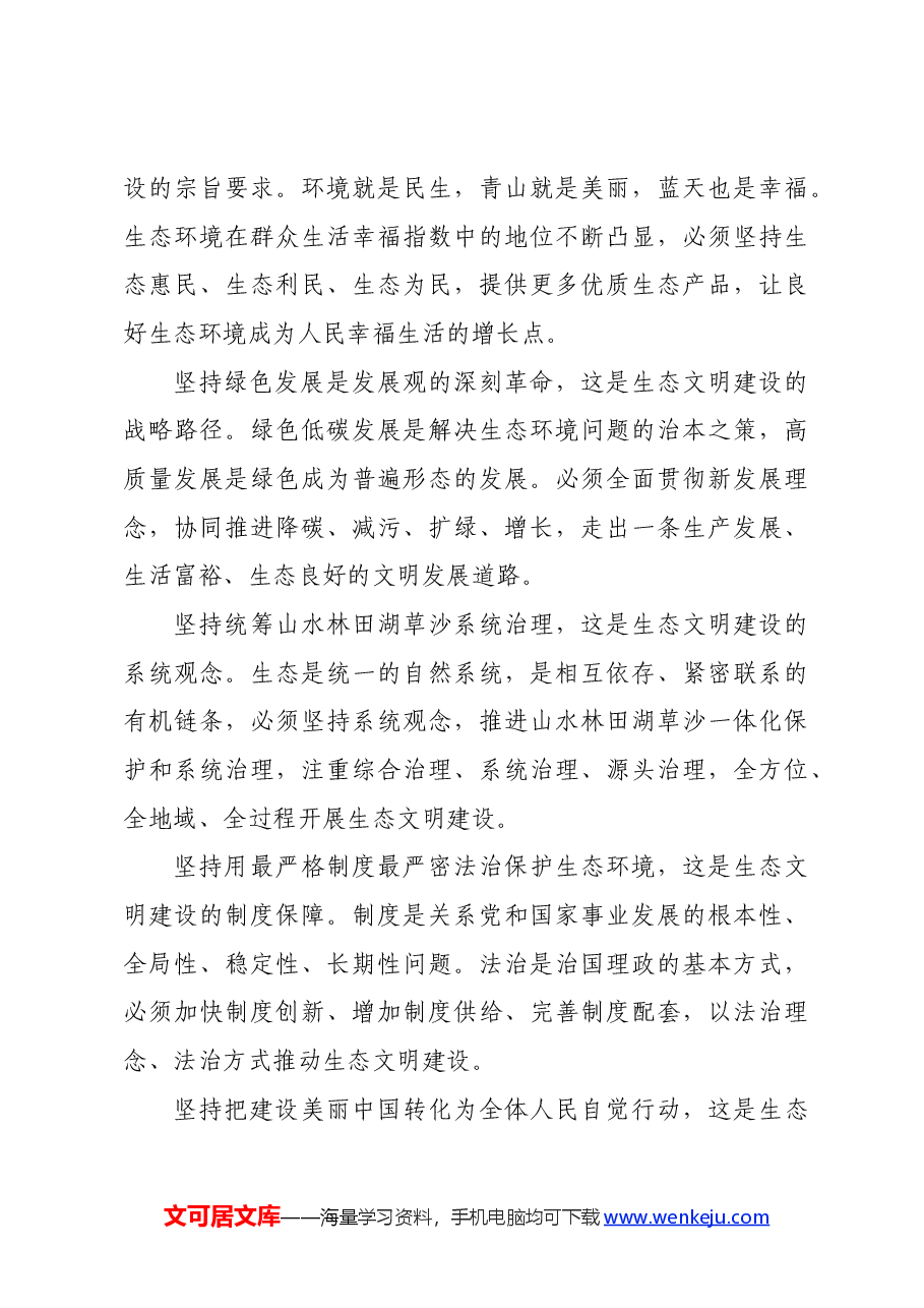 专题党课:以绿色发展理念为引领,着力加强生态文明建设.docx,第3页预览